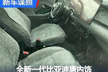 家族式風(fēng)格 全新一代比亞迪唐內(nèi)飾首曝