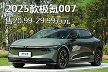 20.99萬起/諸多升級 2025款極氪007上市