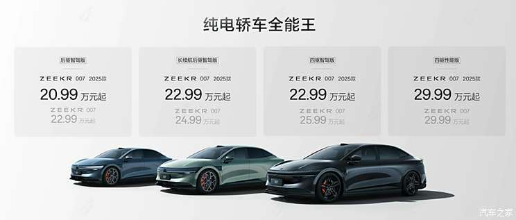 20.99万起/诸多升级 2025款极氪007上市