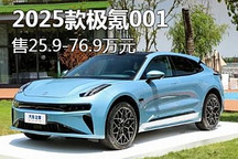 25.9萬起/智能進化 2025款極氪001上市