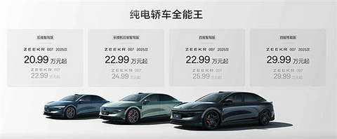 纯电轿车全能王！2025款极氪007正式发布：20.99万元起