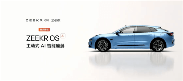 補(bǔ)足最后一塊短板！2025款極氪001上市：25.9萬起