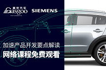 跨越障礙：加速產品開發數字主線助力塑造下一代汽車