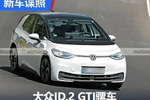 或2026年發(fā)布 大眾ID.2 GTI騾車諜照