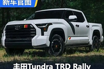標志性拉花 豐田Tundra TRD Rally官圖