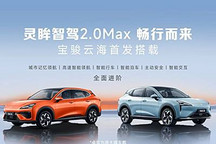 寶駿云海將首發搭載靈眸智駕2.0 Max