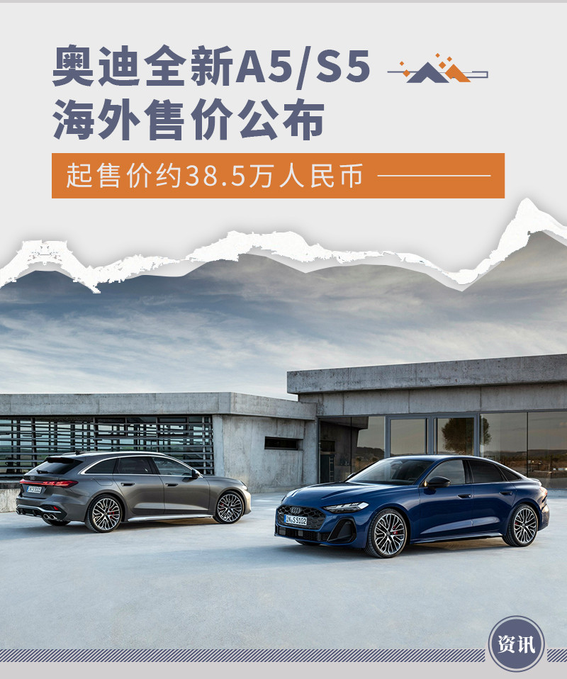 奥迪全新A5/S5海外售价公布 约38.5万人民币起