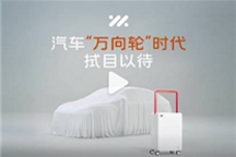 开启汽车万向轮时代!智己预热全新车型:新增四轮转向功能