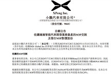 小鵬汽車：完成收購滴滴智能汽車業務SOP交割