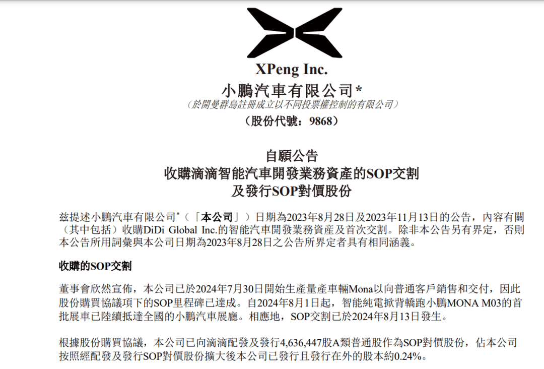 小鵬汽車(chē)：完成收購(gòu)滴滴智能汽車(chē)業(yè)務(wù)SOP交割