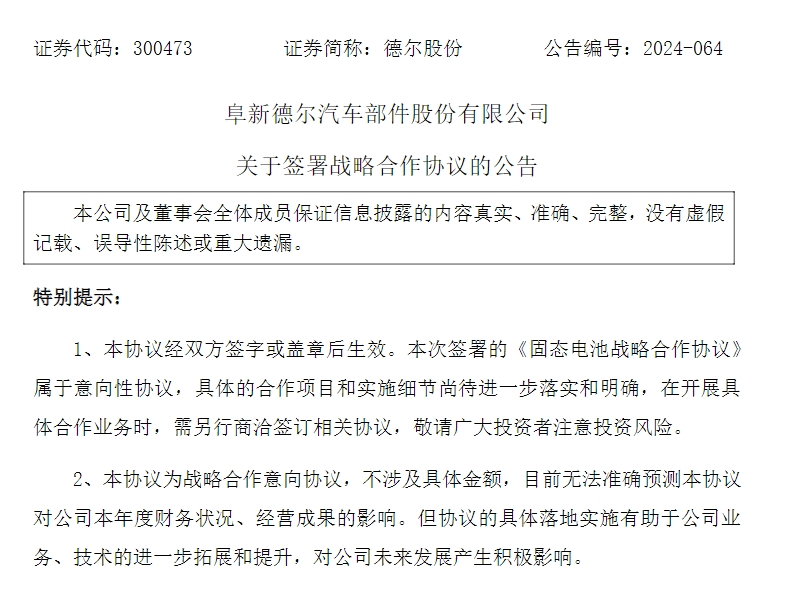 德爾股份與江鈴新能源達成固態電池戰略合作