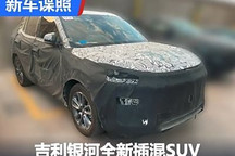 或命名銀河L5？吉利銀河新插混SUV諜照