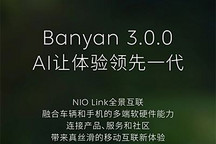 蔚來Banyan?榕3.0.0更新內容搶先看！