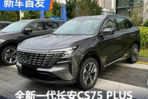 配三聯屏 全新長安CS75 PLUS首發亮相