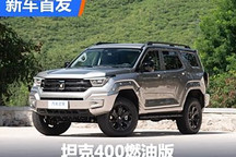 起售價有望降低？坦克400燃油版首發