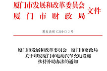 廈門：新建電動汽車充電設施可獲補助