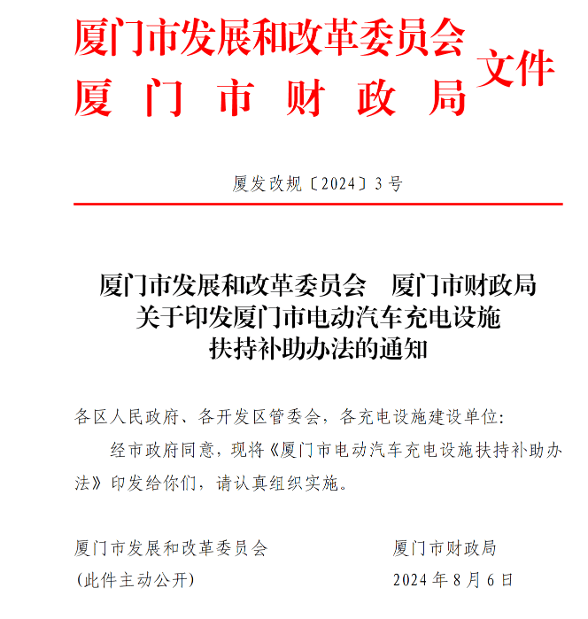 廈門：新建電動汽車充電設(shè)施可獲補(bǔ)助