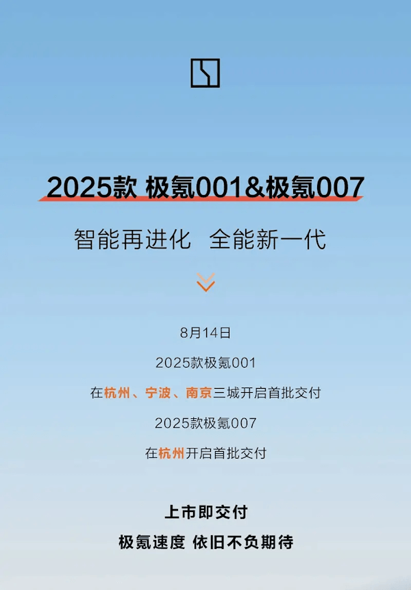 20.99萬元起！2025款極氪001/007正式開啟交付