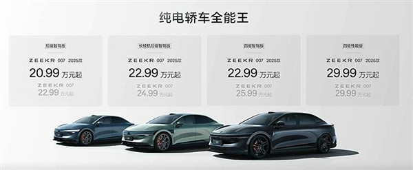 20.99萬元起！2025款極氪001/007正式開啟交付