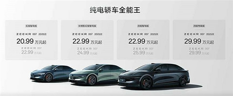 20.99万元起！2025款极氪001/007正式开启交付