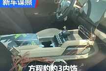中控更加簡潔！方程豹豹3內飾諜照曝光