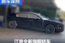 會是尊界么？江淮全新旗艦轎車諜照曝光