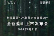 支持無圖NOA 新款魏牌藍山8月21日上市
