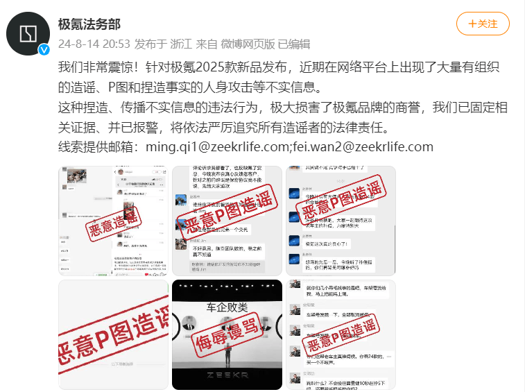 極氪法務(wù)部：針對極氪2025款新品的不實信息已報警