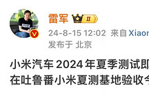 小米汽車2024年夏季測試即將結束