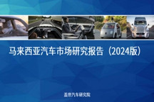 蓋世汽車研究院：組裝合作成為中國車企出海馬來西亞的主流模式