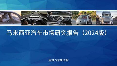 盖世汽车研究院:组装合作成为中国车企出海马来西亚的主流模式