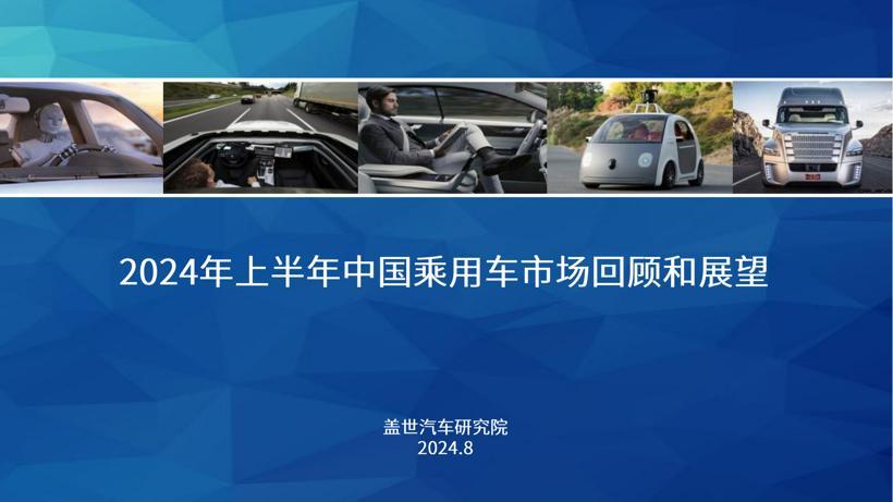 盖世汽车研究院：2024年上半年中国乘用车市场回顾与展望