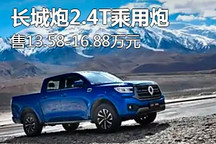 長城炮2.4T乘用炮新增車型售13.58萬起