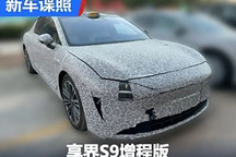 預計2025年推出 享界S9增程版諜照曝光