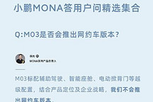 小鵬MONA答疑：M03不會推出網約車版本