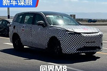 問界M7同款前臉？問界M8最新諜照曝光