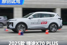 主要凸顯性價(jià)比 試駕新款捷途X70 PLUS