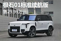 售29.99萬起 極石01標準續航版正式上市
