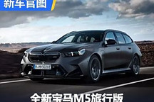 2024圓石灘：全新寶馬M5旅行版發布