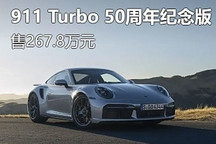 售267.8萬 911 Turbo 50周年紀念版預售