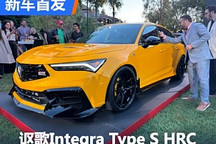 2024圓石灘：謳歌Integra Type S HRC