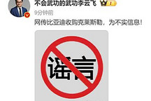 比亞迪收購克萊斯勒？李云飛：不實信息