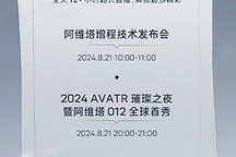 阿維塔012/增程技術將于8月12日發布