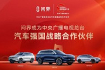问界成为中央广播电视总台“汽车强国战略合作伙伴”