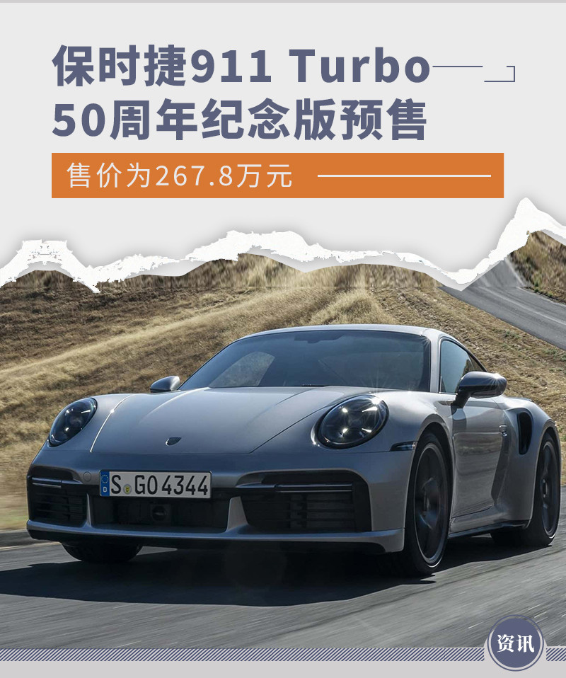 保时捷911 Turbo 50周年纪念版预售 售267.8万元