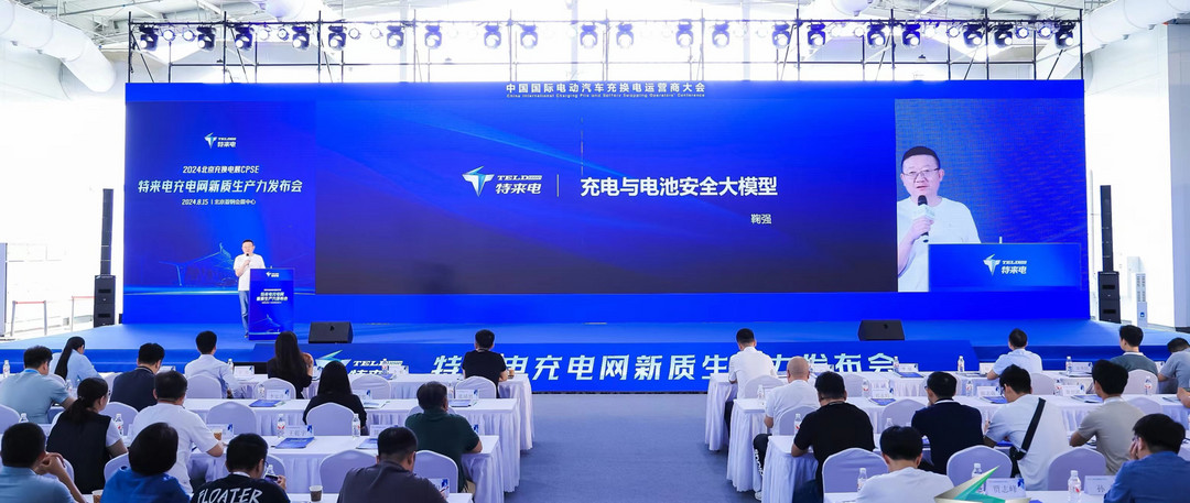 特來電發布電池安全大模型，阻斷率達99.9%