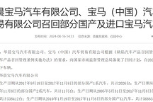 超百萬臺，寶馬在華召回問題車輛