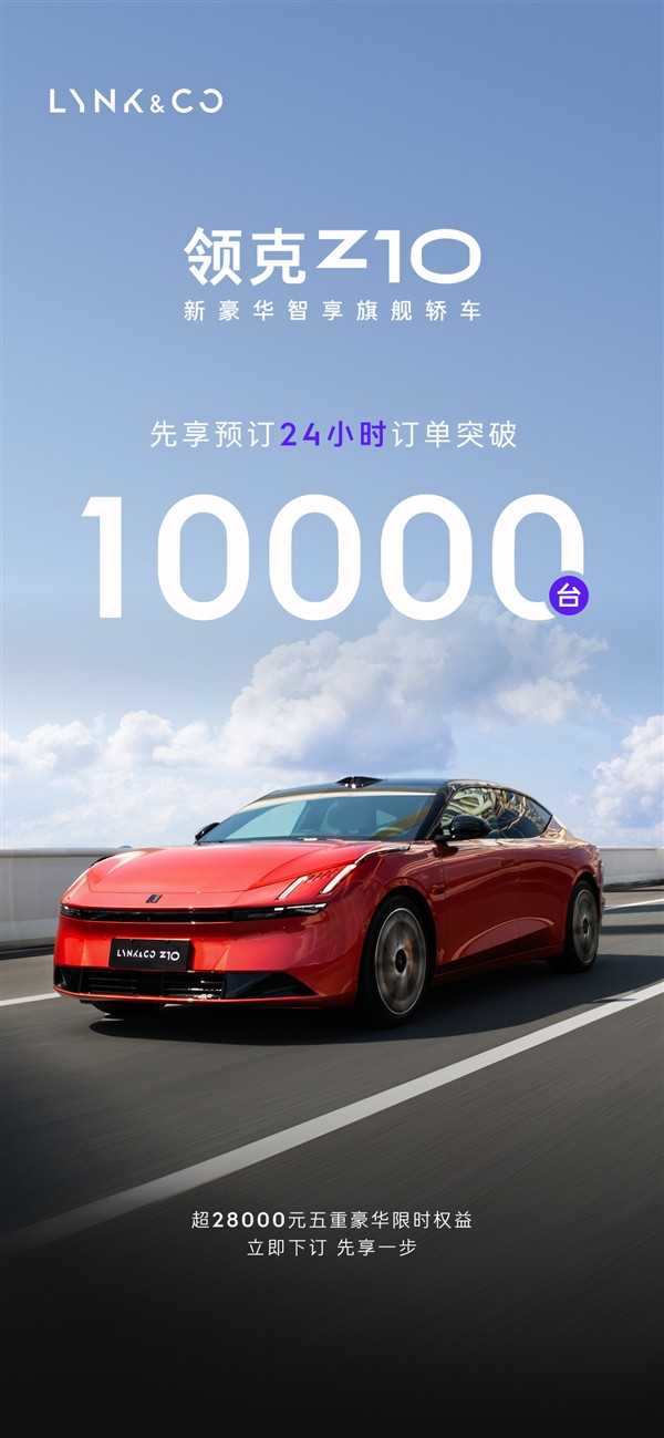 小米SU7最強(qiáng)吉利系對手！領(lǐng)克Z10預(yù)售24小時訂單破萬