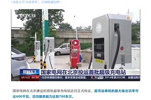 國家電網首批超級充電站在北京投運，今年計劃建成11座