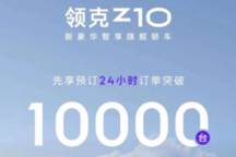 领克Z10预订首日破万，21.58万起售，五种动力续航选择